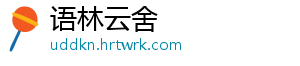 语林云舍